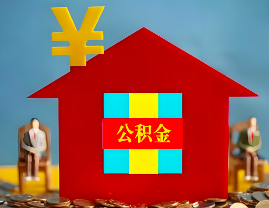 河北省代办公积金有没有详细的一个流程。