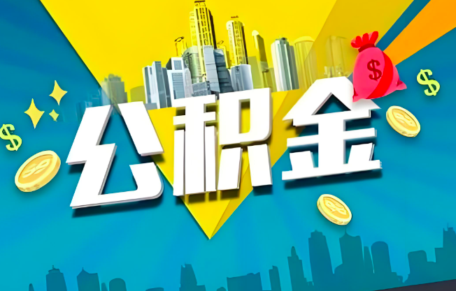 河北省公积金代办业务范围-主营什么业务。